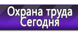 Информационные стенды по охране труда и технике безопасности в Горно-алтайске